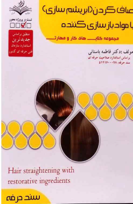 صاف کردن ( ابریشم سازی) با مواد بازسازی کننده