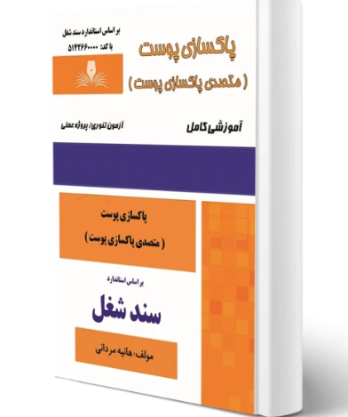 پاکسازی پوست ( متصدی پاکسازی پوست)