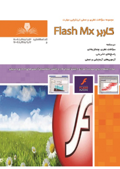 کاربر MX FLASH