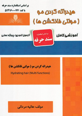 هیدراته کردن مو ( مولتی فانکشن ها )