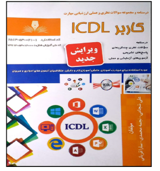 کاربر ICDL