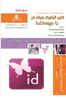 کاربر گرافیک رایانهای با INDESIGN