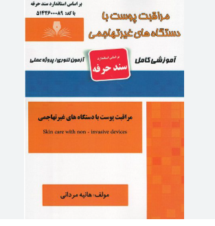 مراقبت پوست با دستگاه های غیرتهاجمی