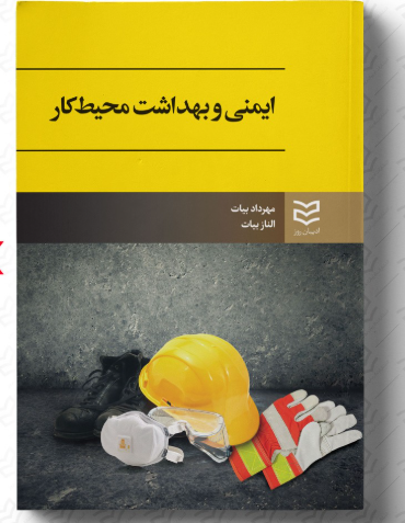 ایمنی و بهداشت در محیط کار