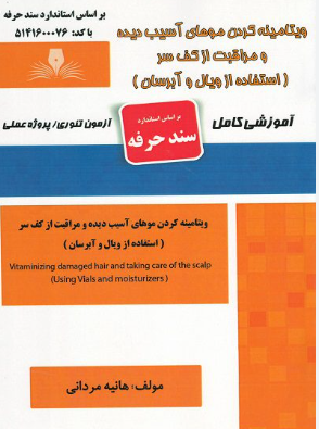 ویتامینه کردن موهای آسیب دیده و مراقبت از کف سر ( استفاده از ویال و آبرسان )