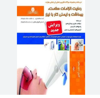 رعایت الزامات سالمت و ایمنی در محیط کار با لیزر
