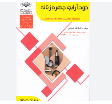 خودآرایی چهره زنانه