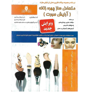 متعادل ساز چهره زنانه