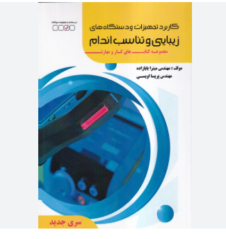 کاربرد تجهیزات در زیبایی و تناسب اندام