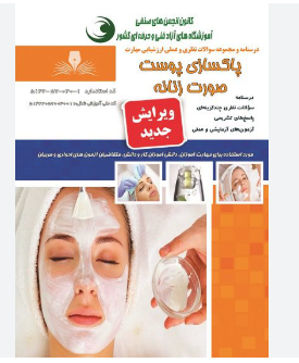 پاکسازی صورت زنانه