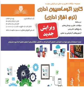 کاربر نرم افزار اداری ( اتوماسیون اداری)