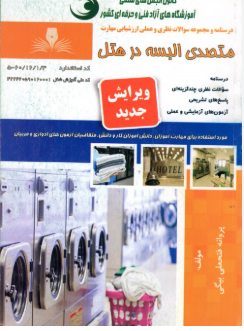 متصدی البسه هتل