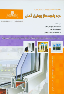 درب و پنجره ساز پروفیل آهنی درجه3
