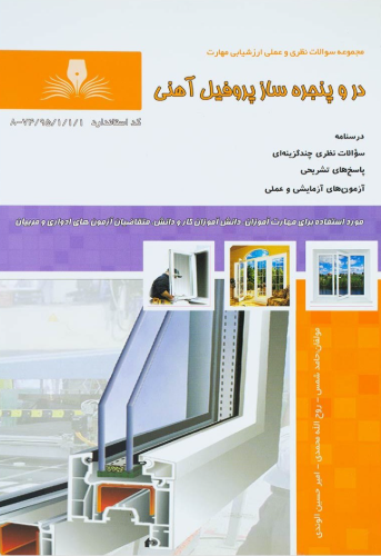 درب و پنجره ساز پروفیل آهنی