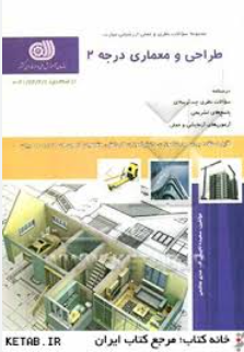طراحی معماری درجه 2