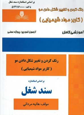 رنگ کردن و تغییر شکل دادن مو ( کاربر مواد)