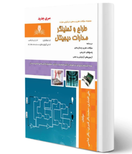 طراح و تحلیلگر مدارات دیجیتال