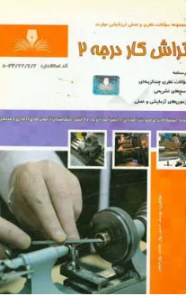 تراشکار درجه2
