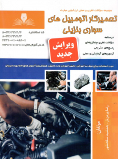 تعمیرکار اتومبیل های سواری و بنزینی درجه2
