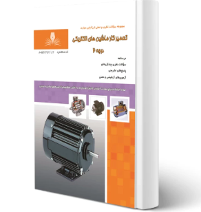 تعمیرکار ماشینهای الکتریکی