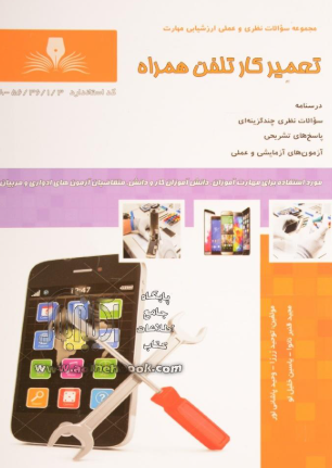 تعمیرکار تلفن همراه