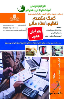 کمک متصدی تنظیم اسنادمالی
