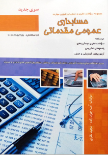 حسابدار عمومی مقدماتی