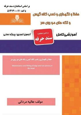 حفظ و نگهداری و نصب کلاه گیس و تکه های مو روی سر