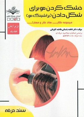 خشک کردن مو برای شکل دادن ( پراشینگ مو)