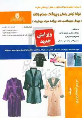 خیاط لباس راحتی و پوشاک حمام (زنانه روپوش و روبدشامبر، کت و پیژاما،سربند و پیش بند)