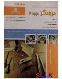 درودگر درجه2