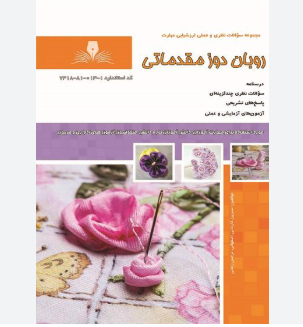 روبان مقدماتی