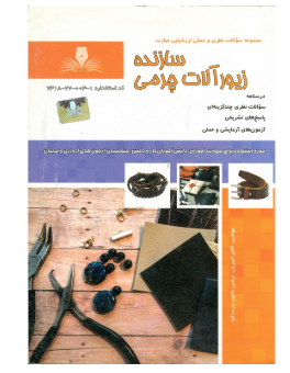 سازنده زیورالات چرمی