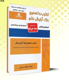 ترکیب و تصحیح رنگ ارایش