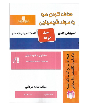 صاف کردن مو با مواد شیمیایی