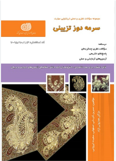 سرمه دوز تزئینی