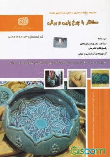 سفالگر با چرخ پایی و برقی