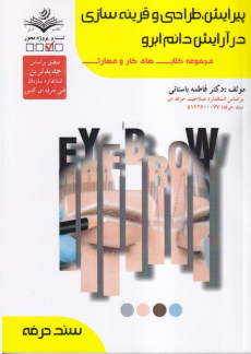 پیرایش ، دائم و قرینه سازی در ارایش دائم ابرو
