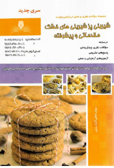 شیرینی پز شیرینیهای خشک