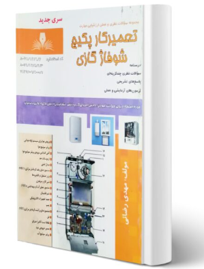 تعمیرکار پکیج و شوفاژ گازی ( 400 ساعته )