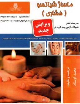 کاربر ماساژ شیاتسو