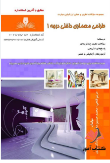 طراحی معماری داخلی درجه1