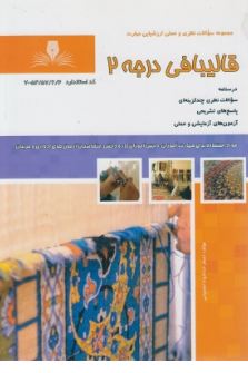 قالیبافی درجه2