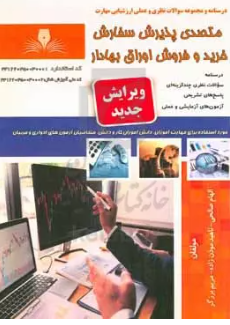 متصدی پذیرش سفارش خرید و فروش اوراق بهادار
