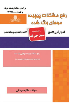 رفع مشکلات پیچیده موهای رنگ شده