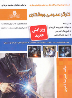 کارگر عمومی جوشکاری