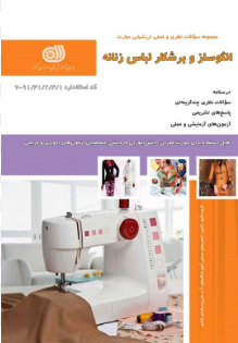 الگوساز و برشکار لباس زنانه (تکدوز)