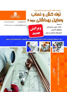 لوله کش و نصاب وسایل بهداشتی درجه 2