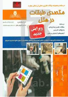 متصدی طبقات هتل