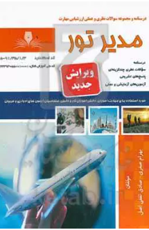 مدیر تور